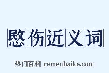 愍伤近义词是什么意思的图片